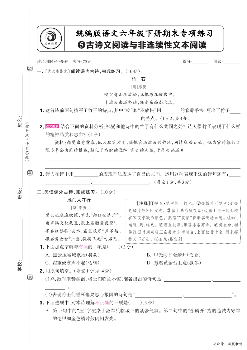 2025春下册六年级语文人教版　期末专项卷凤凰教师版·古诗文阅读与非连续性文本阅读_正文